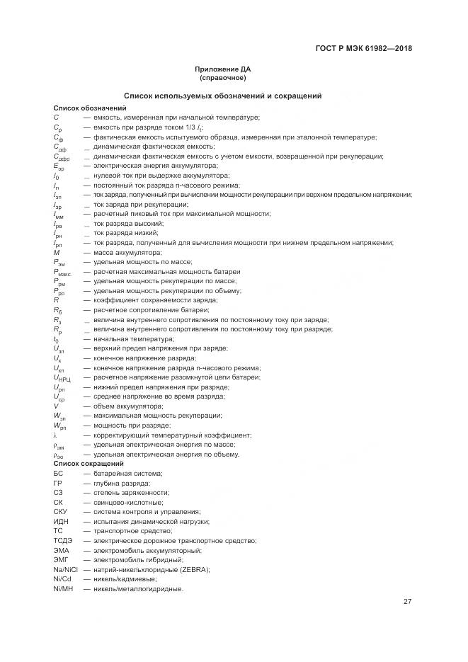 ГОСТ Р МЭК 61982-2018, страница 33