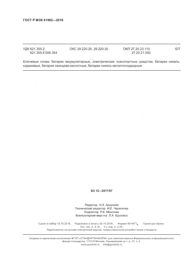 ГОСТ Р МЭК 61982-2018, страница 36