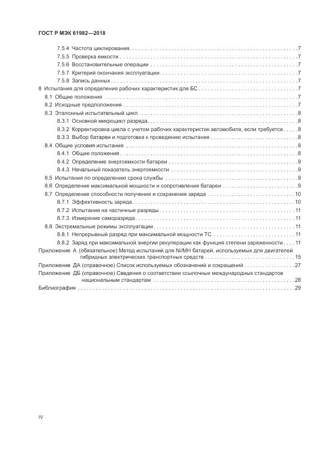 ГОСТ Р МЭК 61982-2018, страница 4