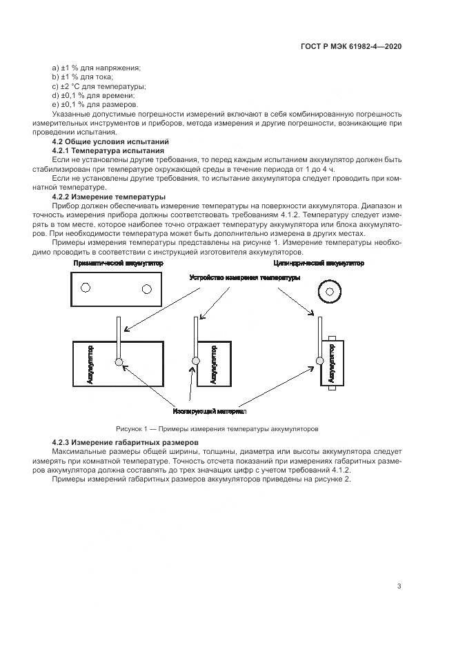 ГОСТ Р МЭК  61982-4-2020, страница 7