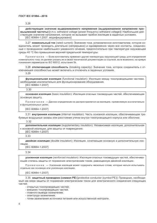 ГОСТ IEC 61984-2016, страница 14