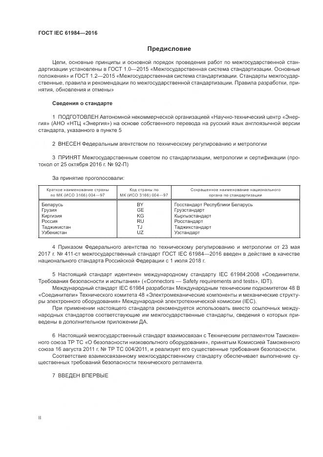 ГОСТ IEC 61984-2016, страница 2