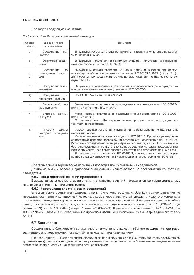 ГОСТ IEC 61984-2016, страница 20