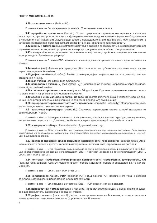 ГОСТ Р МЭК 61988-1-2015, страница 10