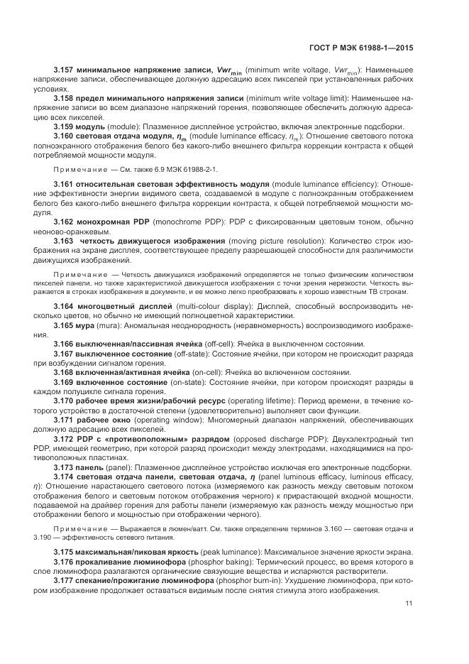 ГОСТ Р МЭК 61988-1-2015, страница 17