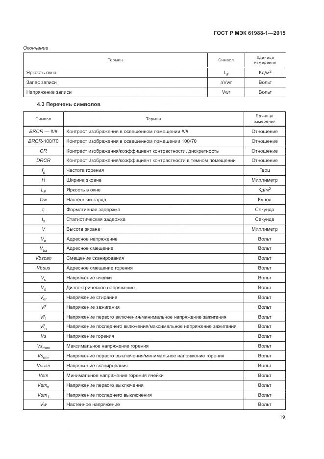 ГОСТ Р МЭК 61988-1-2015, страница 25
