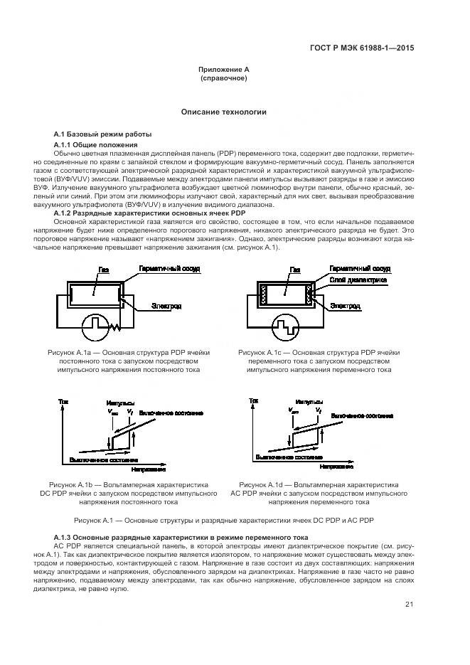 ГОСТ Р МЭК 61988-1-2015, страница 27