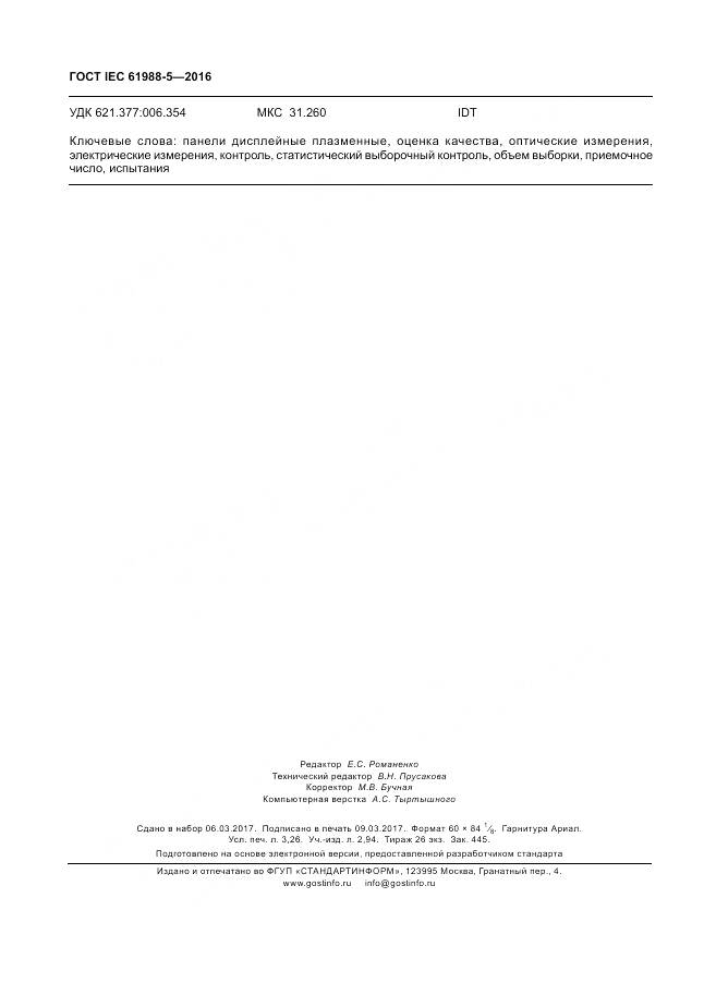 ГОСТ IEC 61988-5-2016, страница 28