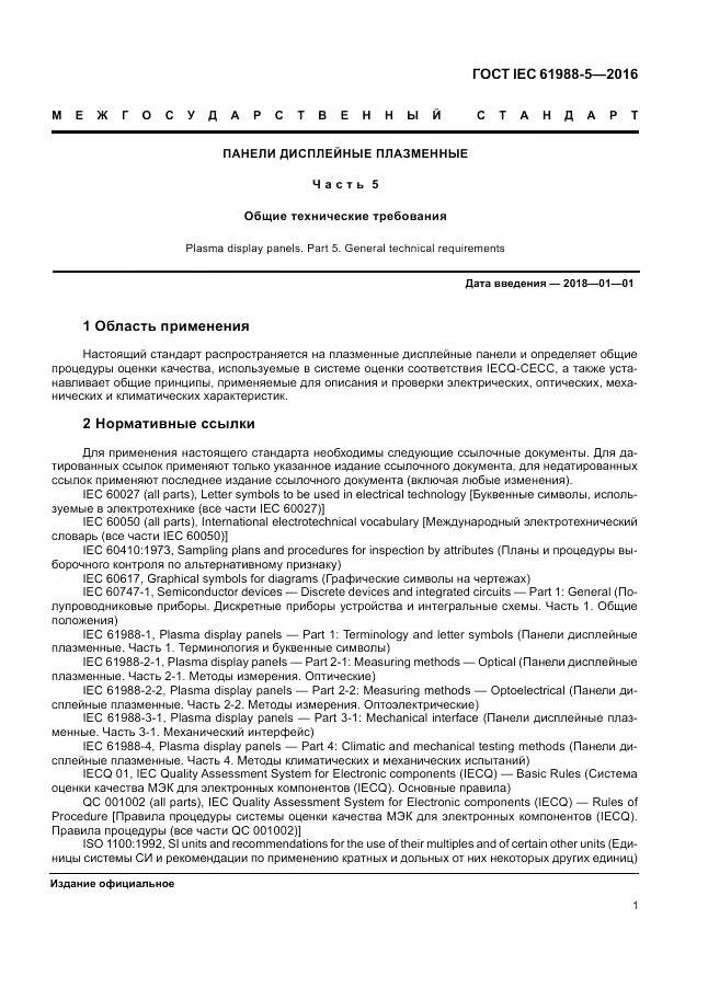ГОСТ IEC 61988-5-2016, страница 7