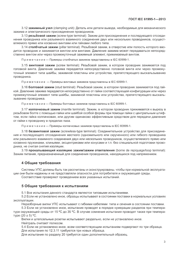 ГОСТ IEC 61995-1-2013, страница 9