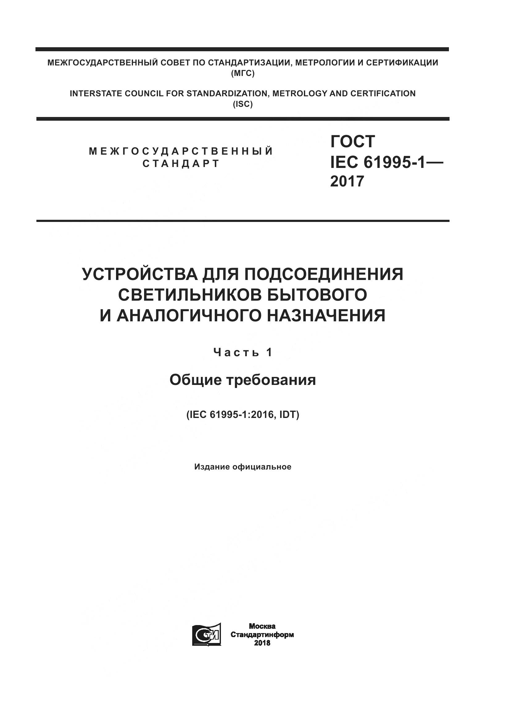 ГОСТ IEC 61995-1-2017, страница 1