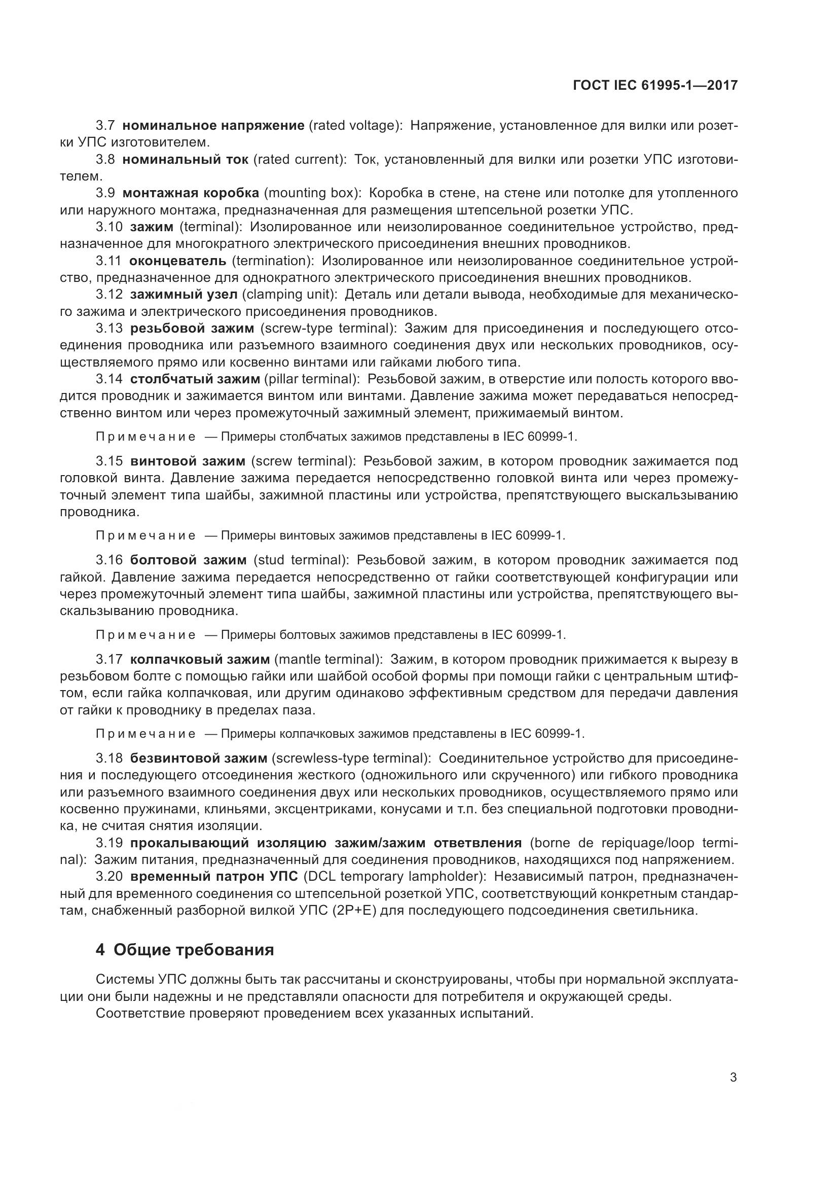 ГОСТ IEC 61995-1-2017, страница 14