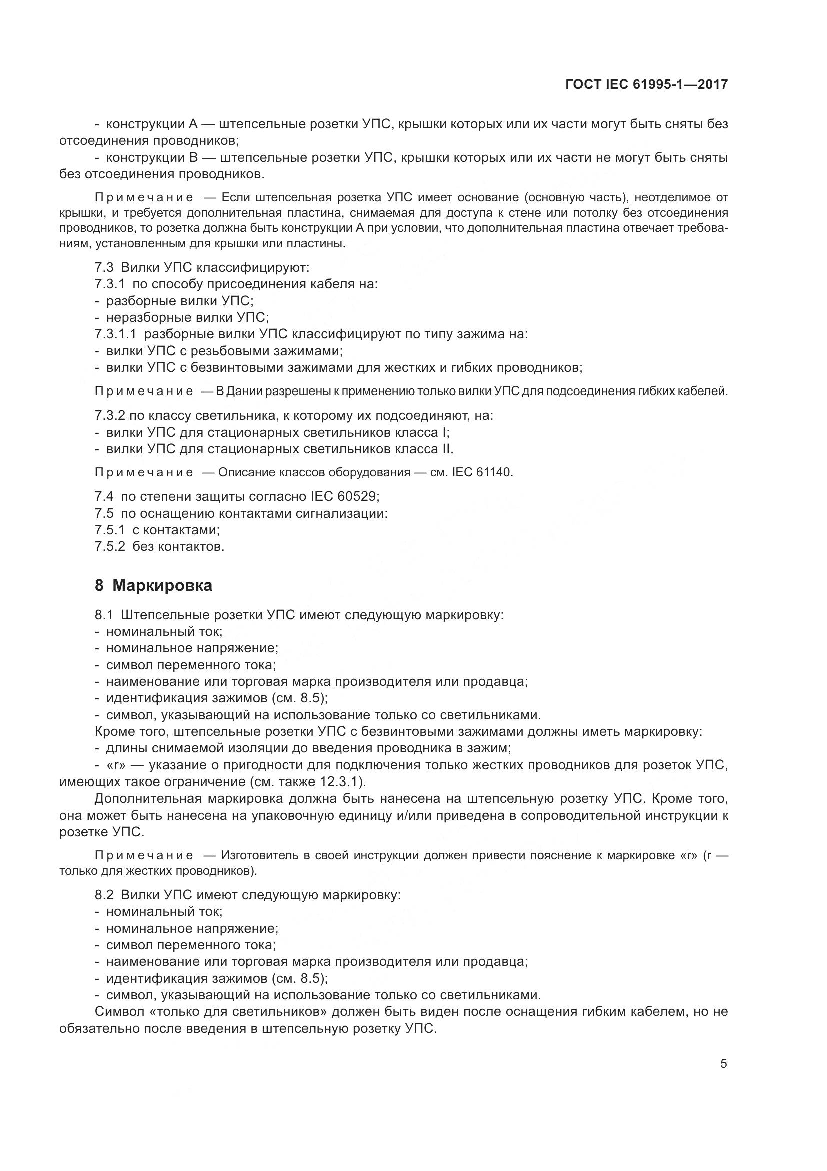 ГОСТ IEC 61995-1-2017, страница 16