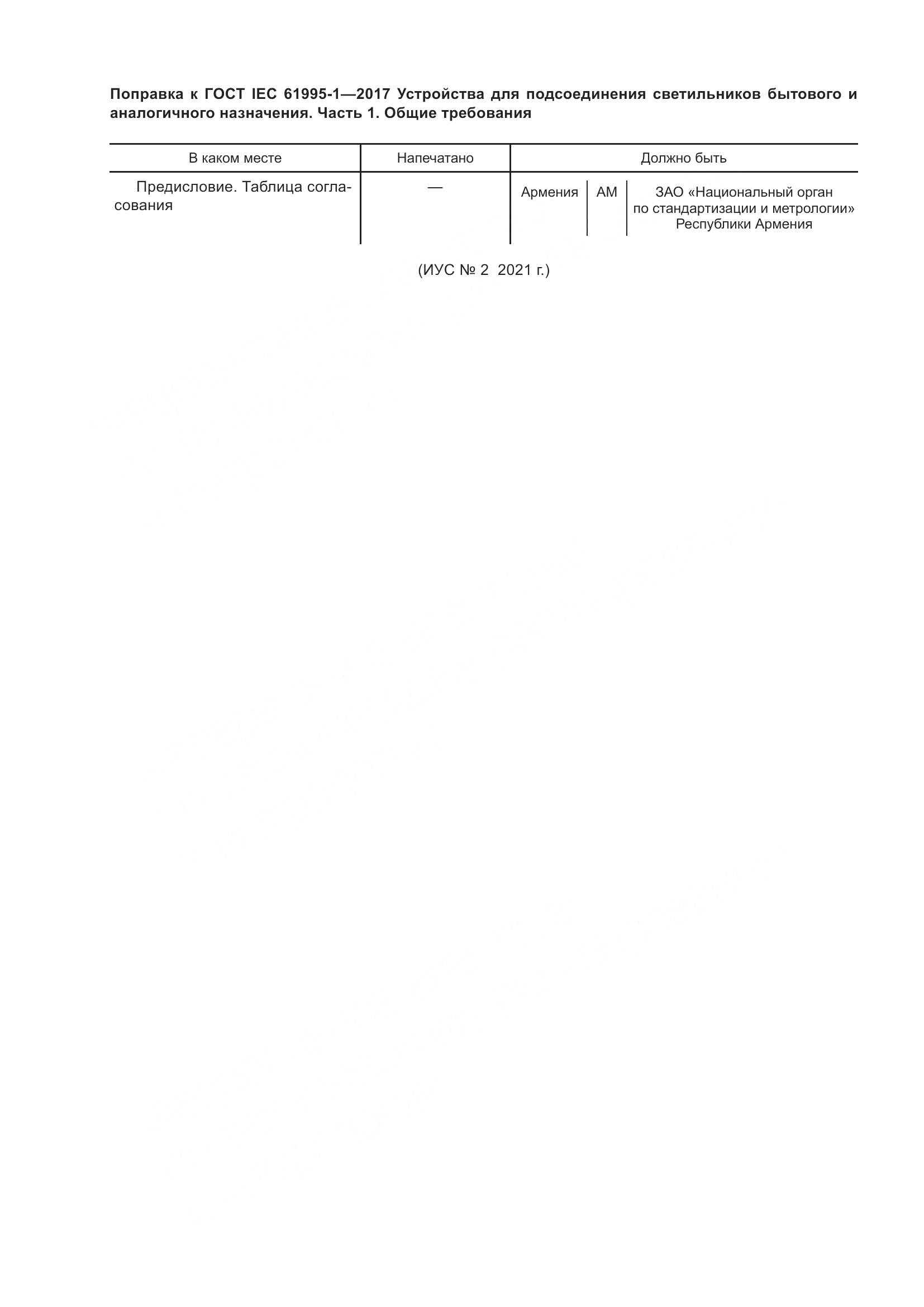 ГОСТ IEC 61995-1-2017, страница 9