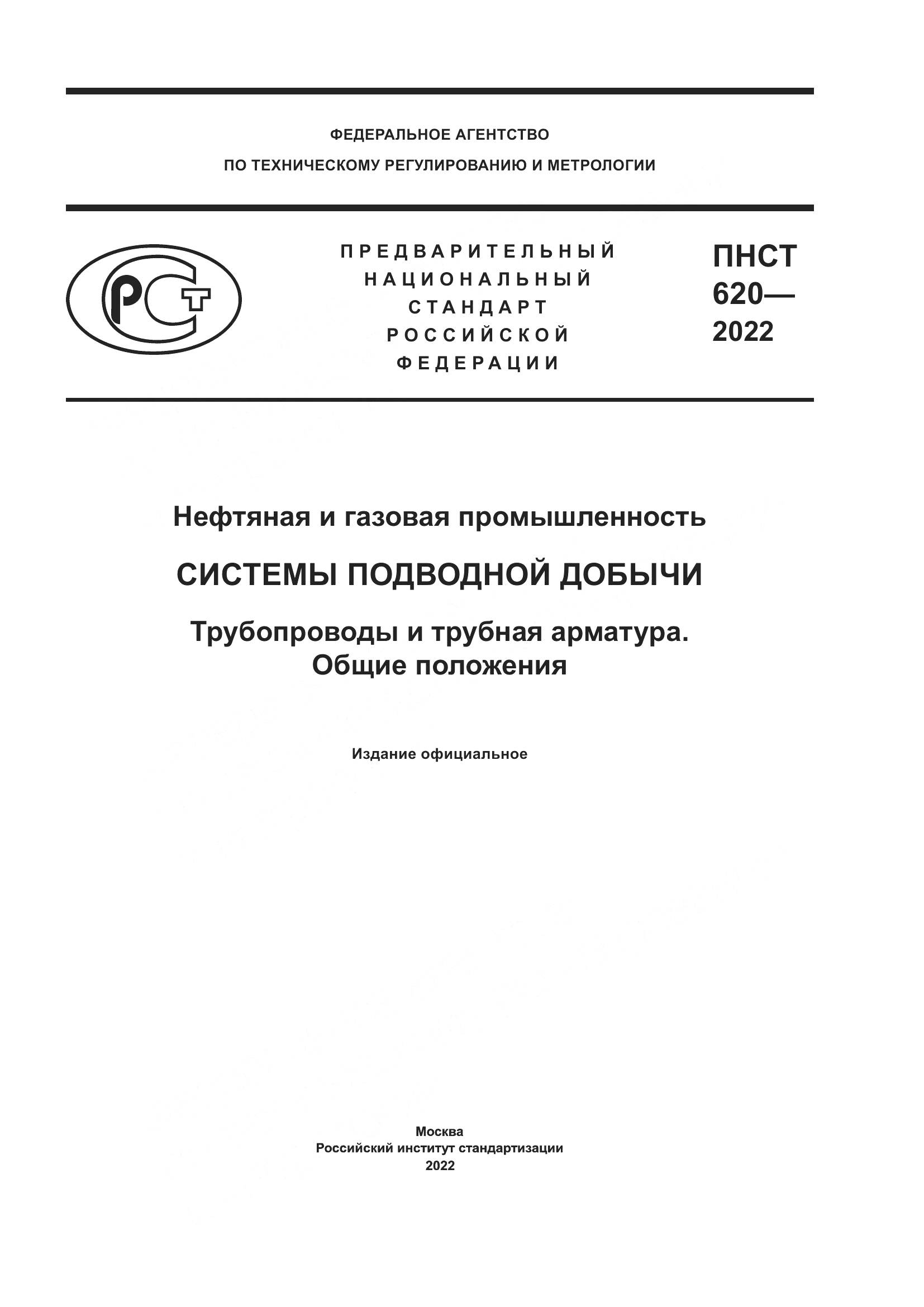 ПНСТ 620-2022, страница 1