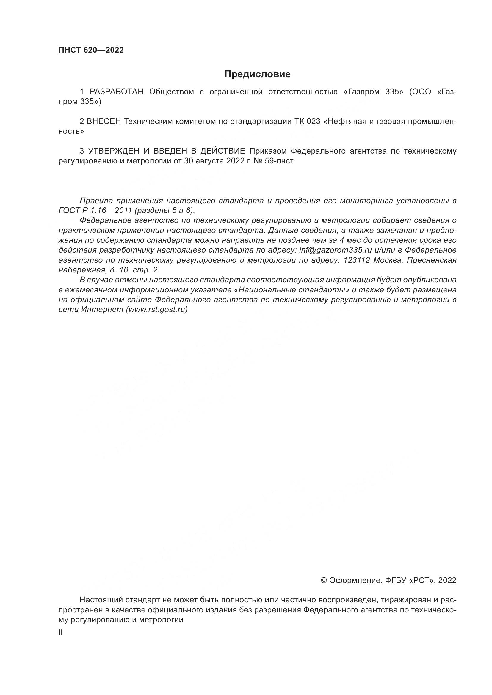 ПНСТ 620-2022, страница 2