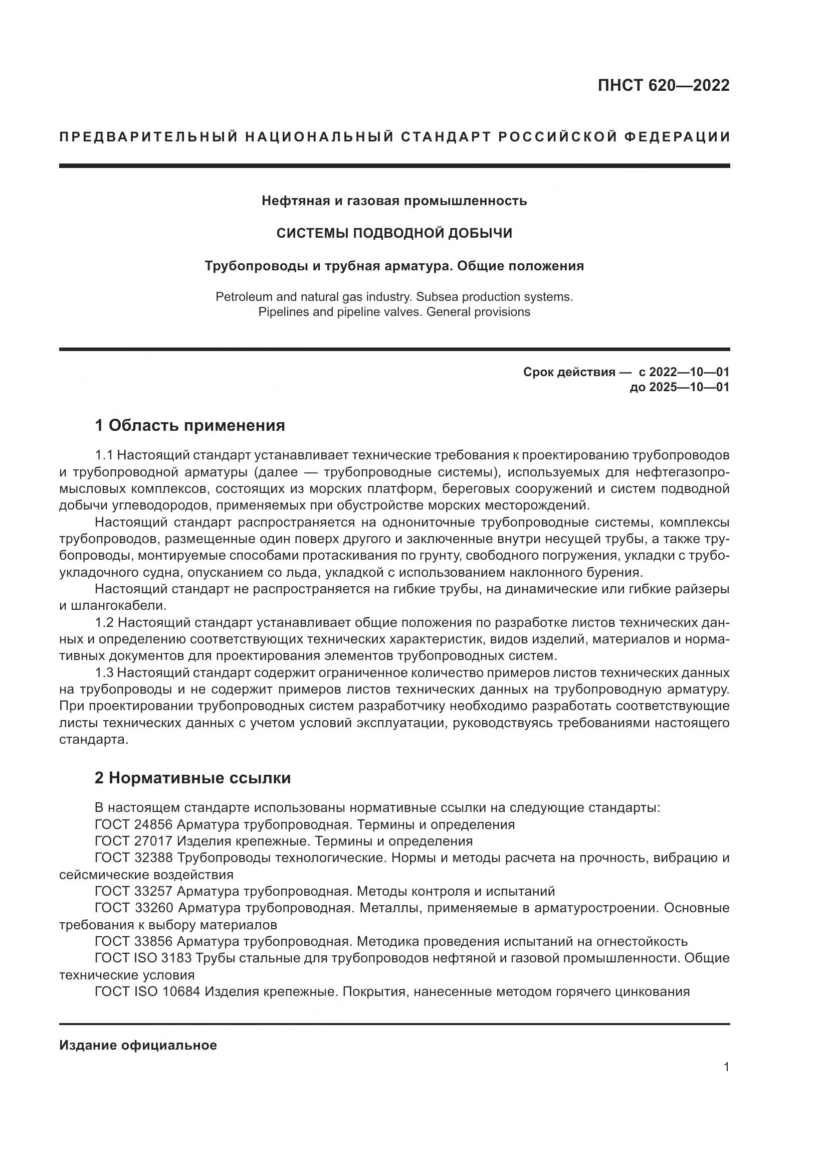 ПНСТ 620-2022, страница 5
