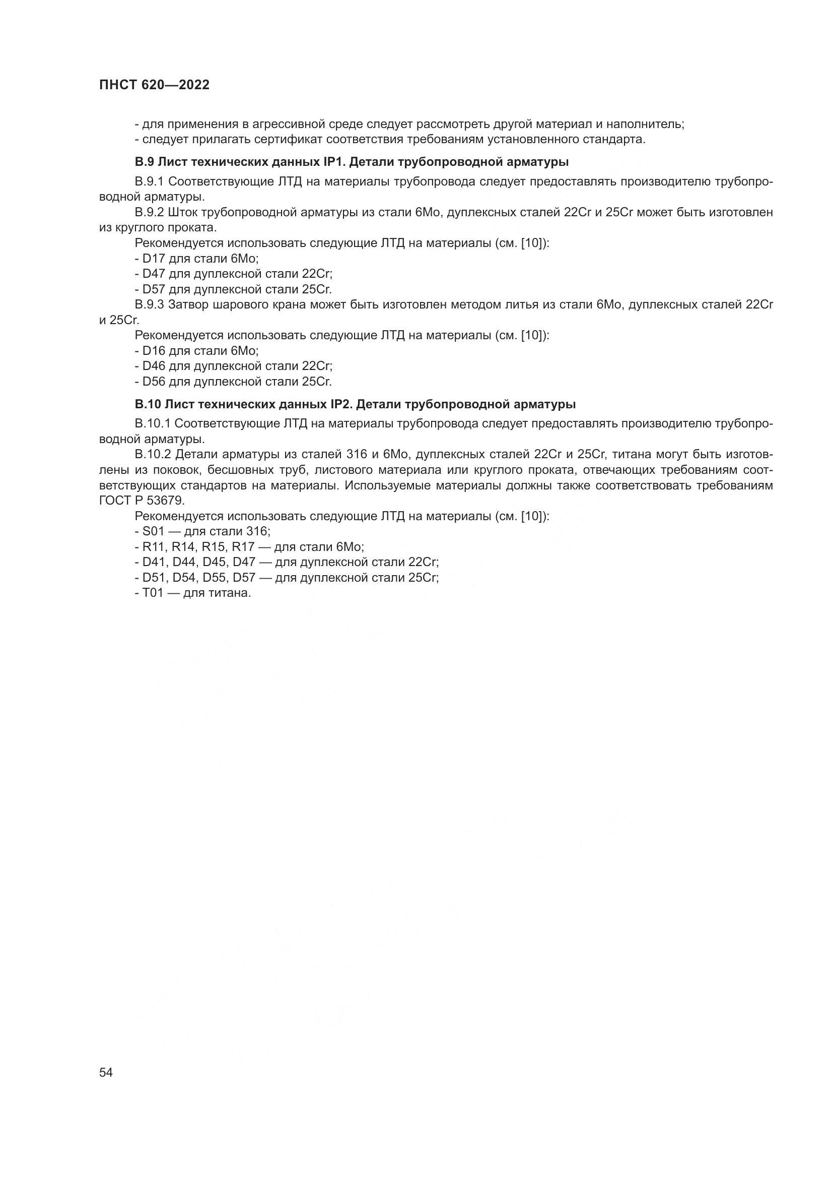 ПНСТ 620-2022, страница 58