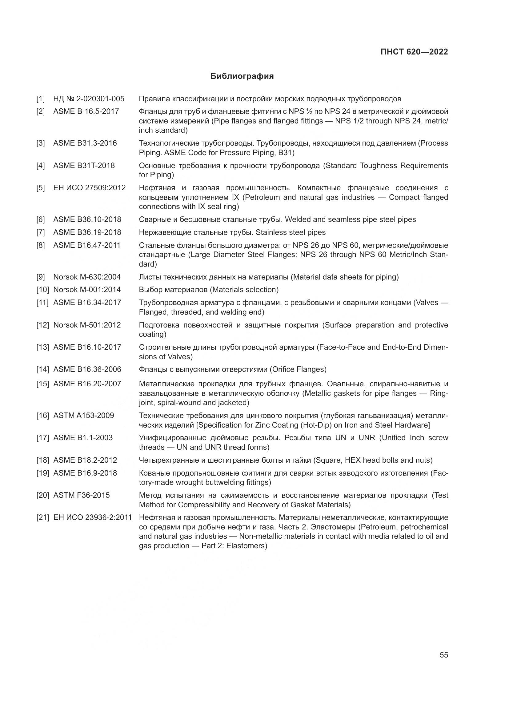 ПНСТ 620-2022, страница 59