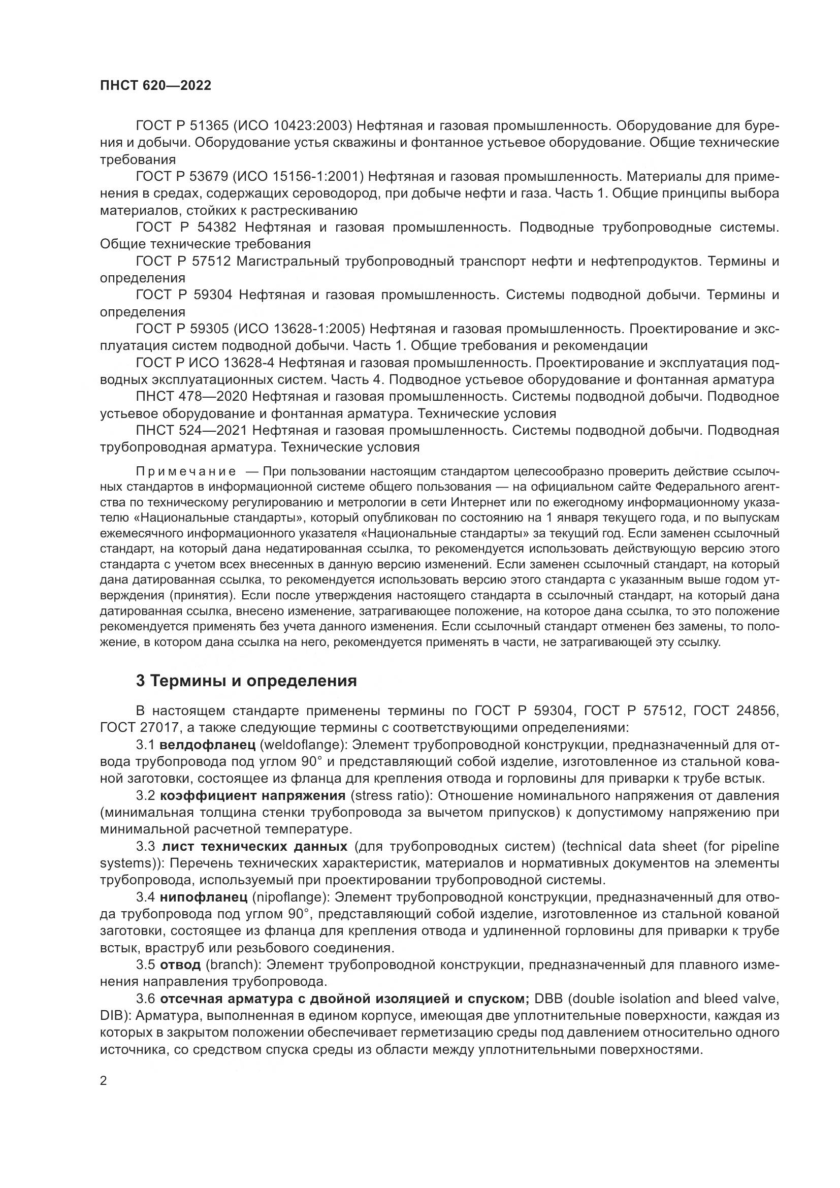 ПНСТ 620-2022, страница 6
