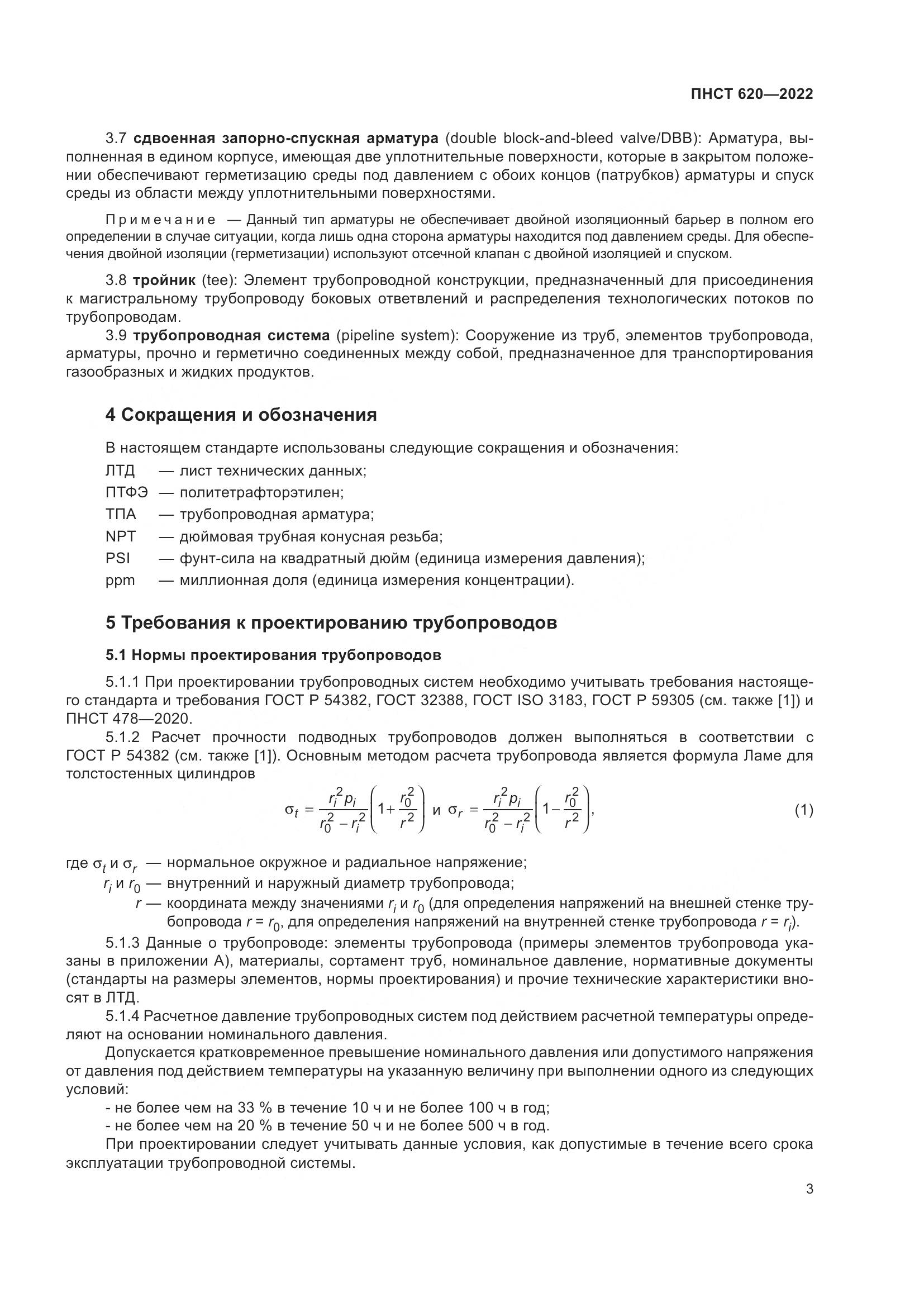 ПНСТ 620-2022, страница 7