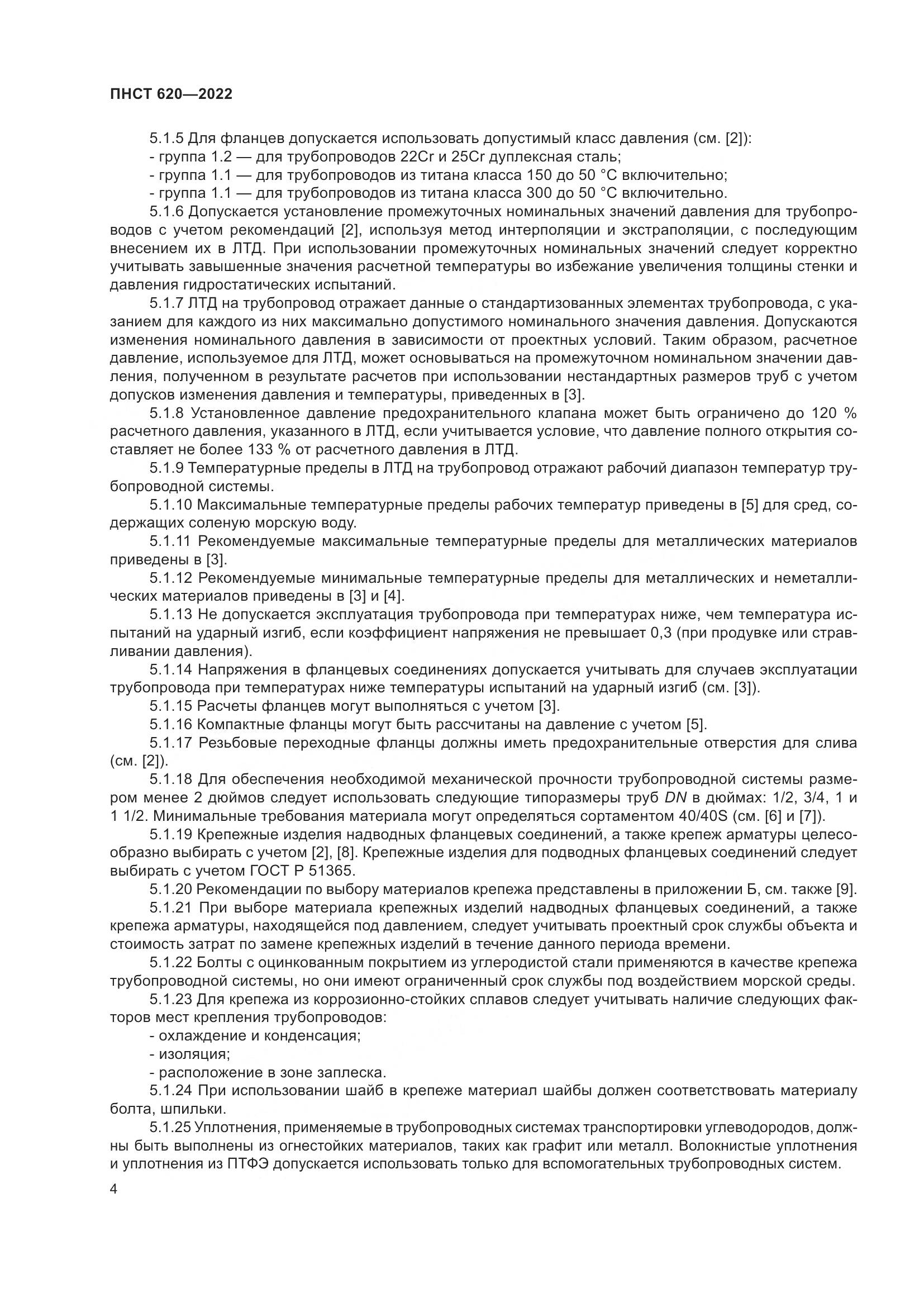 ПНСТ 620-2022, страница 8