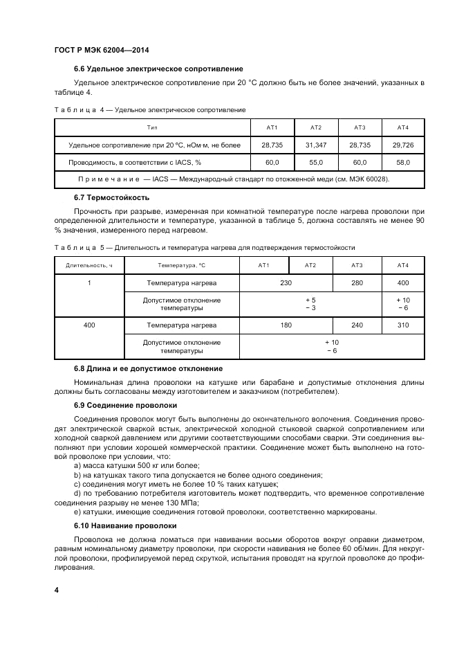 ГОСТ Р МЭК 62004-2014, страница 8