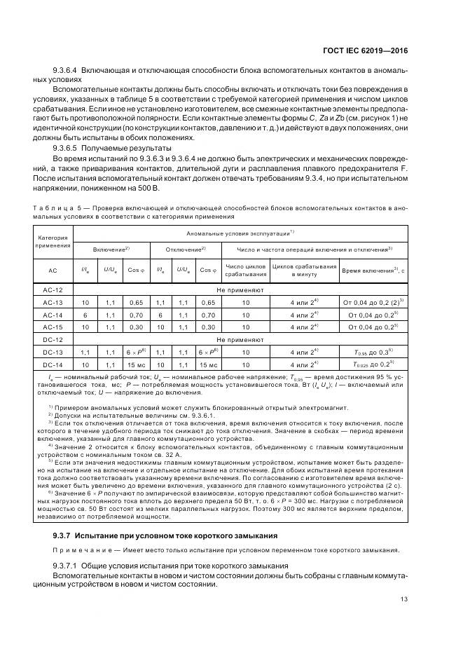 ГОСТ IEC 62019-2016, страница 19