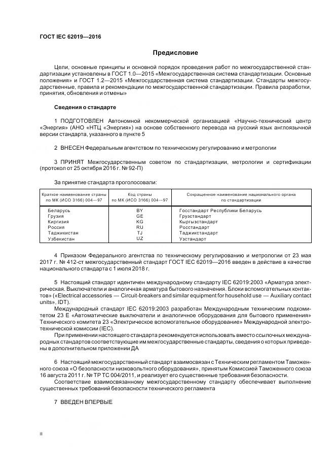 ГОСТ IEC 62019-2016, страница 2