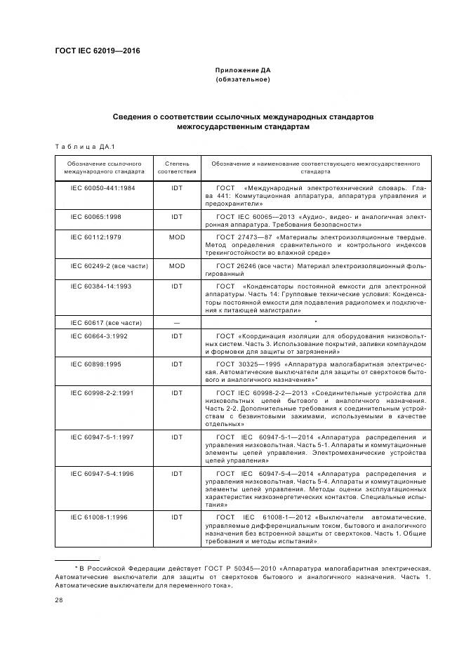 ГОСТ IEC 62019-2016, страница 34