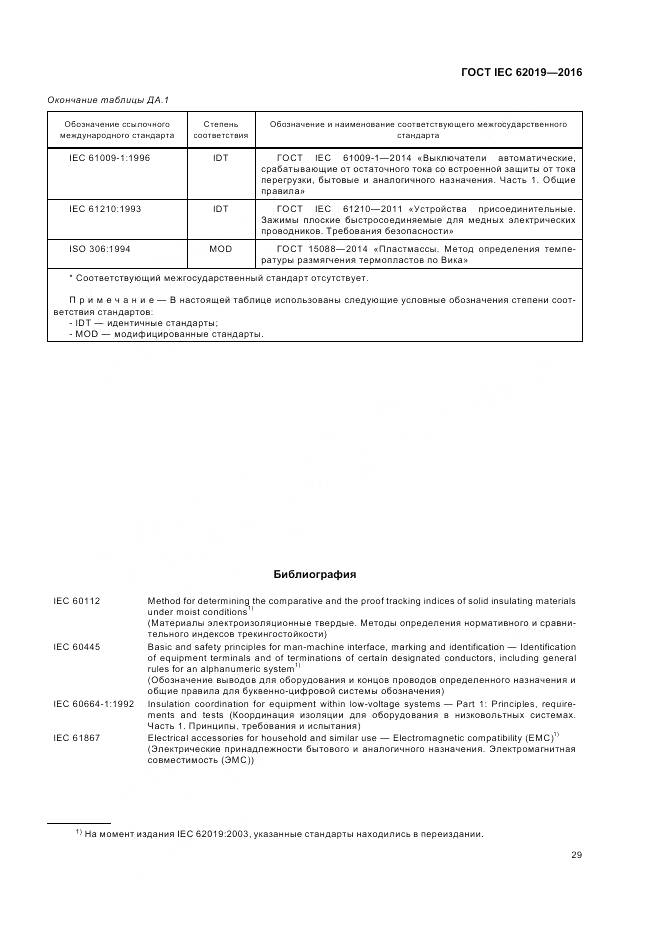 ГОСТ IEC 62019-2016, страница 35