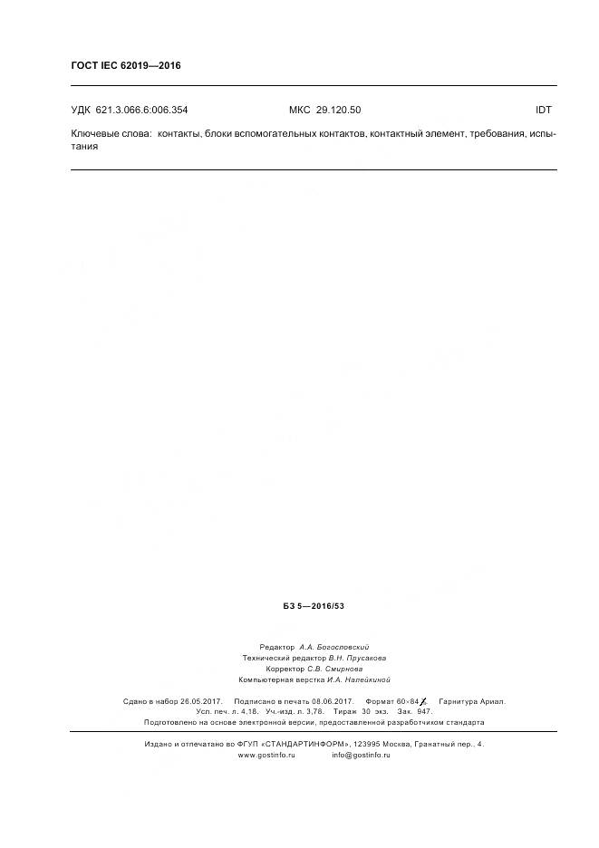 ГОСТ IEC 62019-2016, страница 36