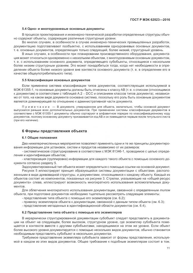 ГОСТ Р МЭК 62023-2016, страница 15