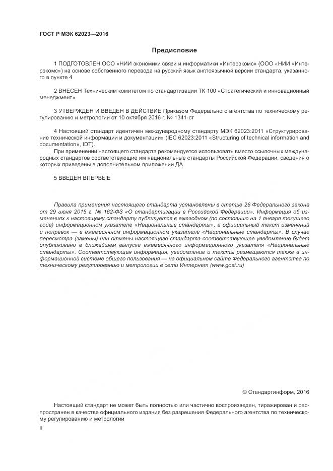 ГОСТ Р МЭК 62023-2016, страница 2
