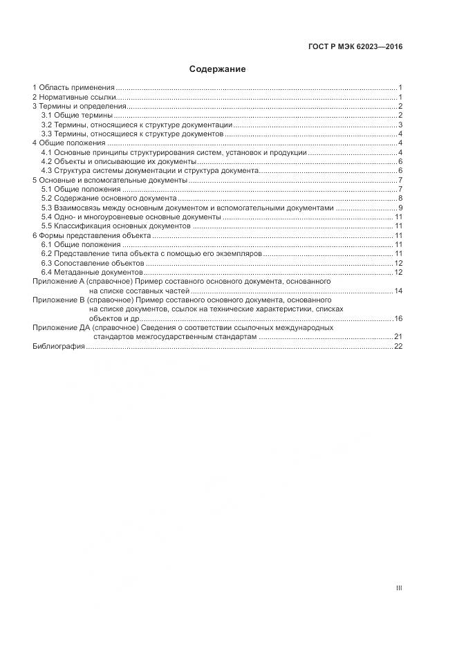 ГОСТ Р МЭК 62023-2016, страница 3