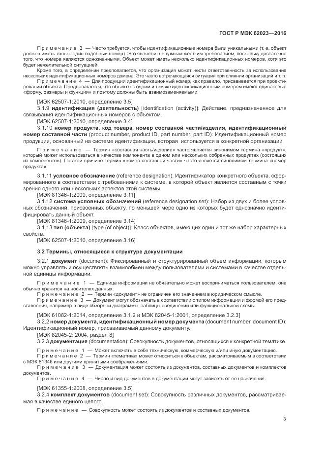 ГОСТ Р МЭК 62023-2016, страница 7