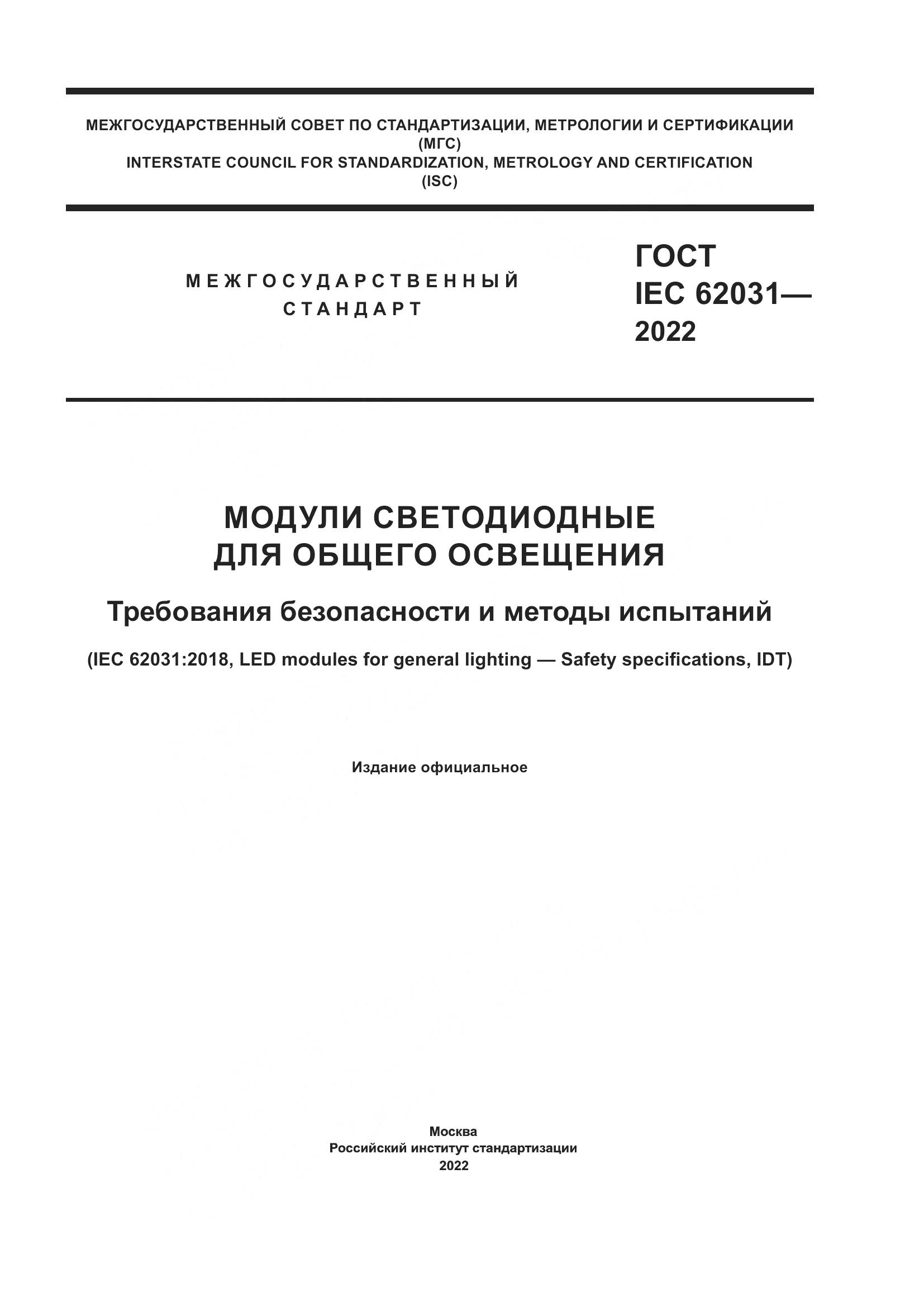 ГОСТ IEC 62031-2022, страница 1