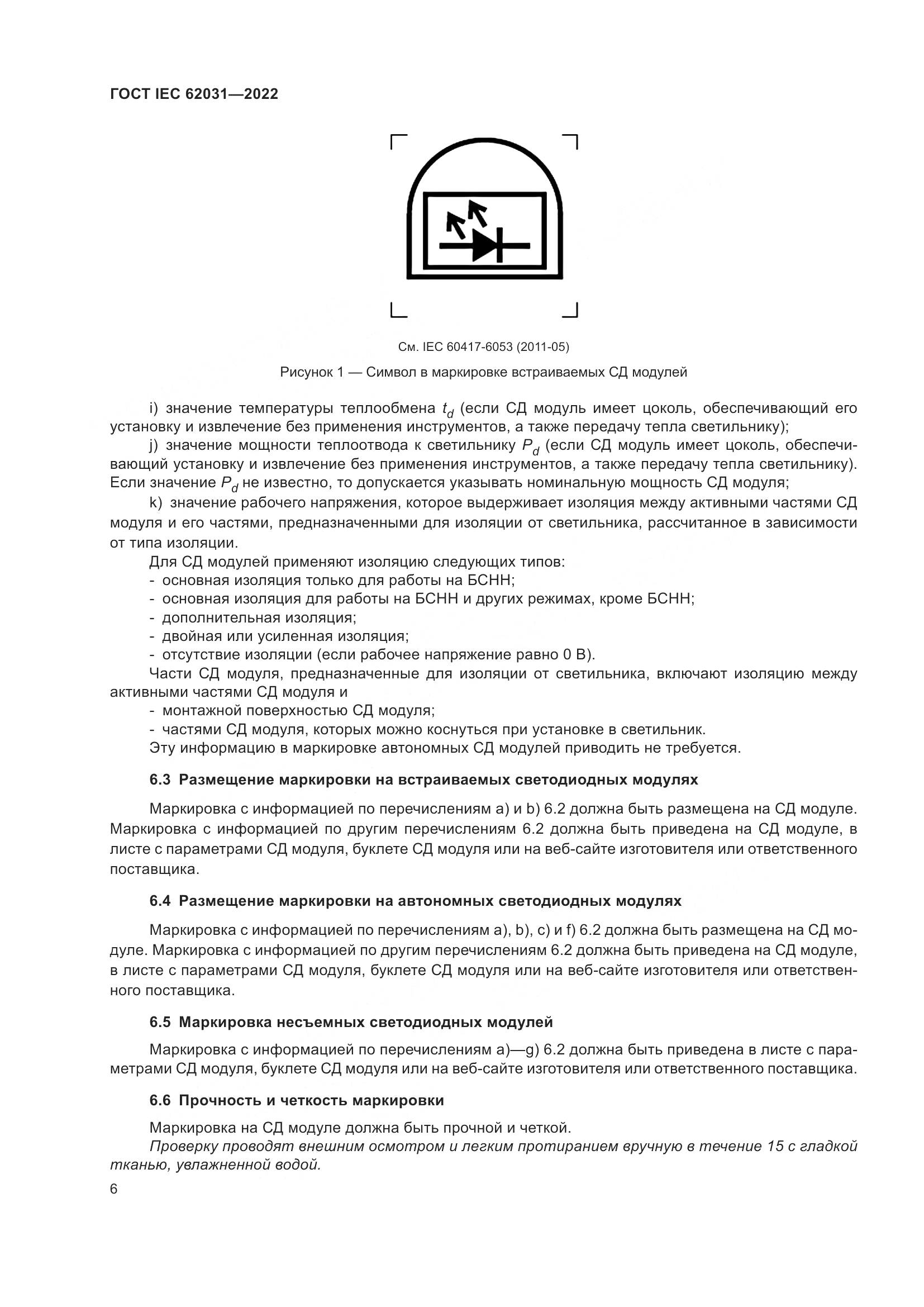 ГОСТ IEC 62031-2022, страница 12