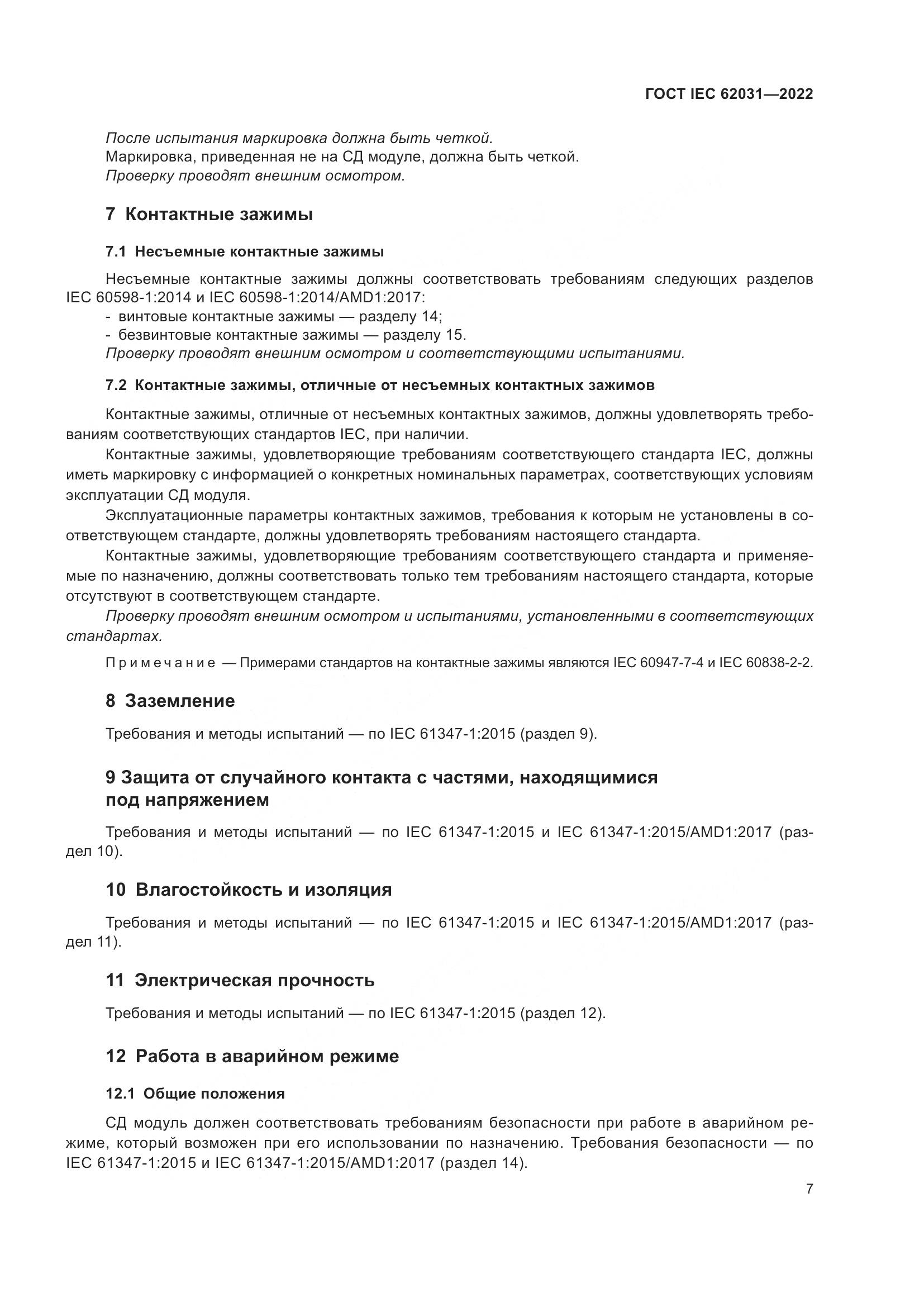 ГОСТ IEC 62031-2022, страница 13