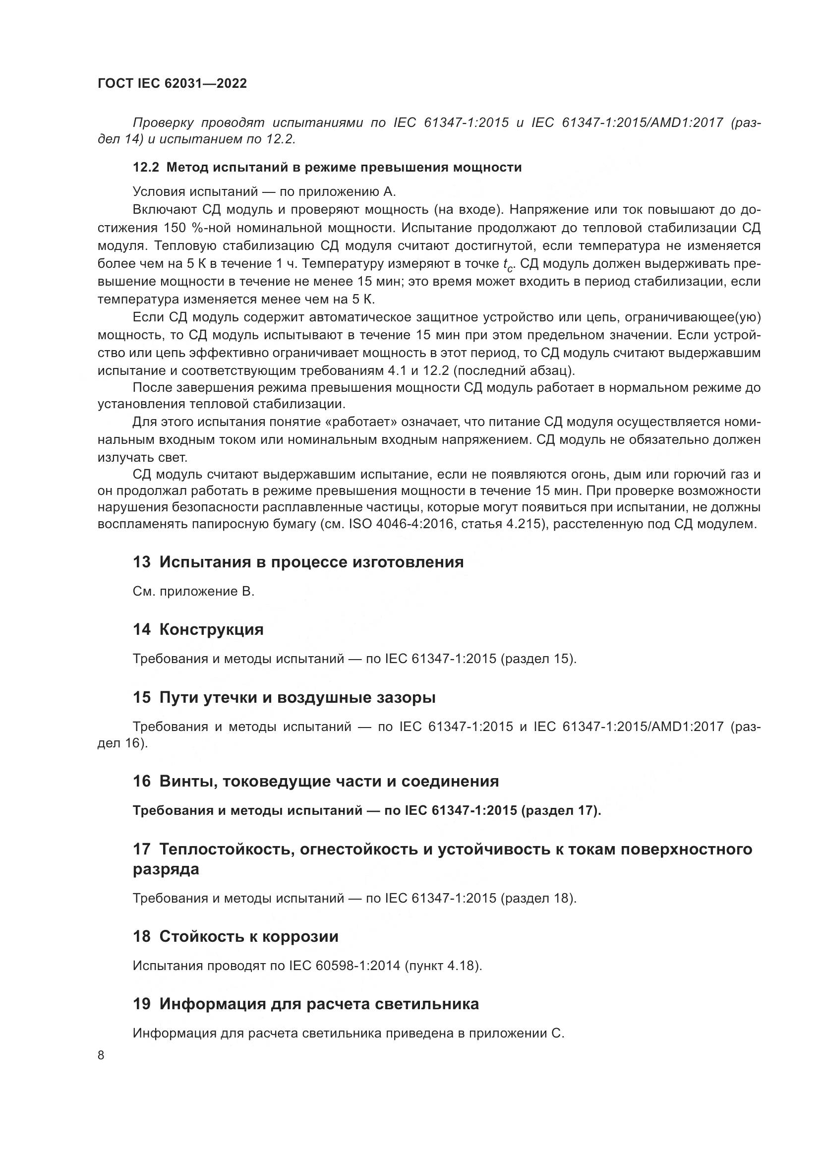 ГОСТ IEC 62031-2022, страница 14