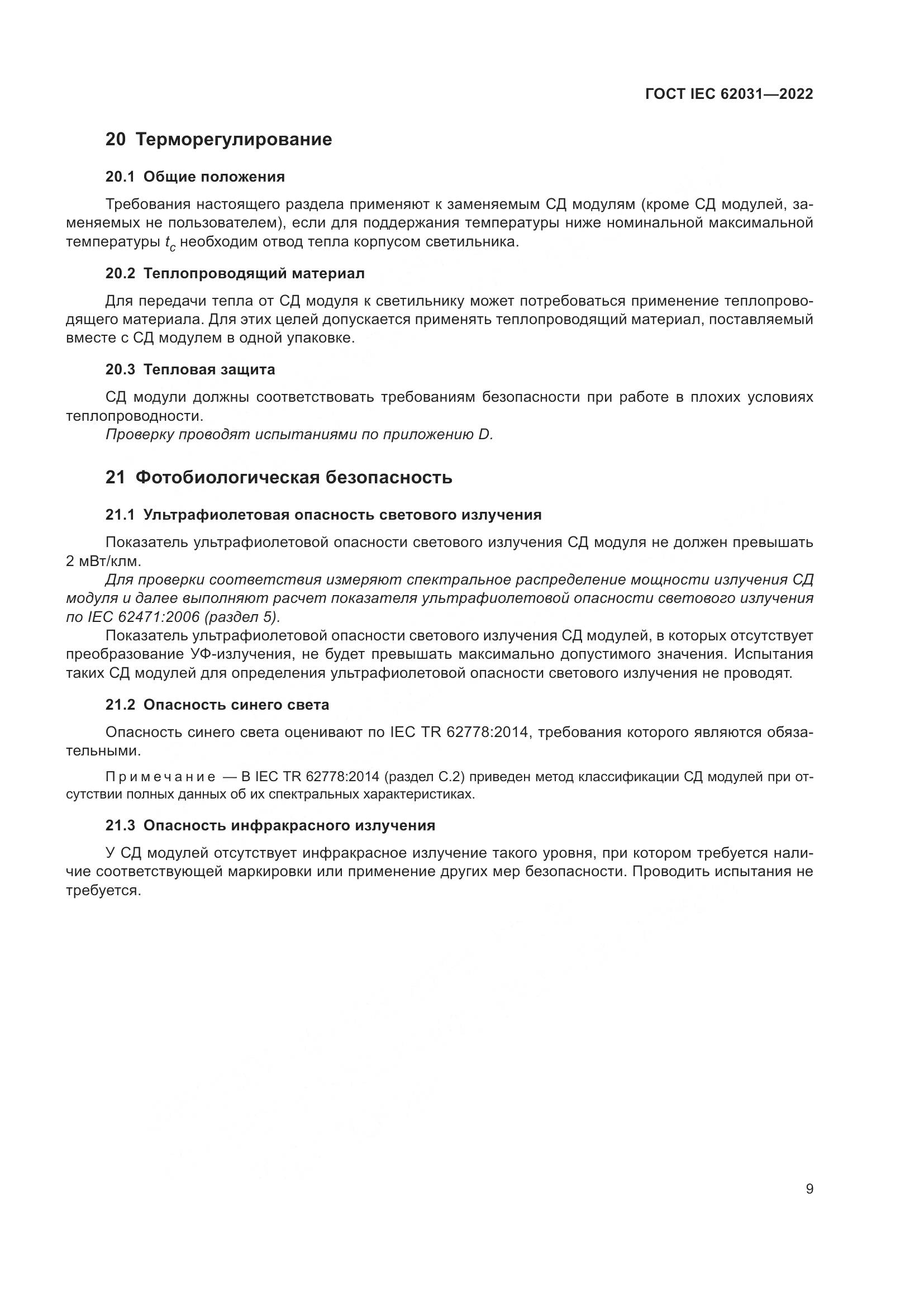 ГОСТ IEC 62031-2022, страница 15