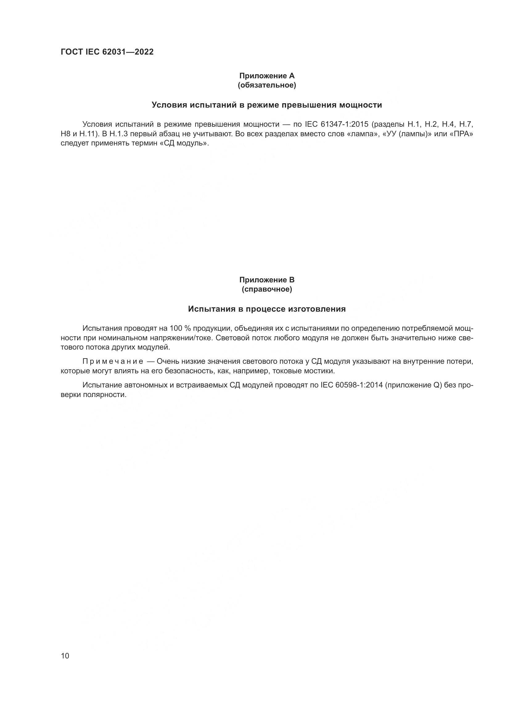 ГОСТ IEC 62031-2022, страница 16