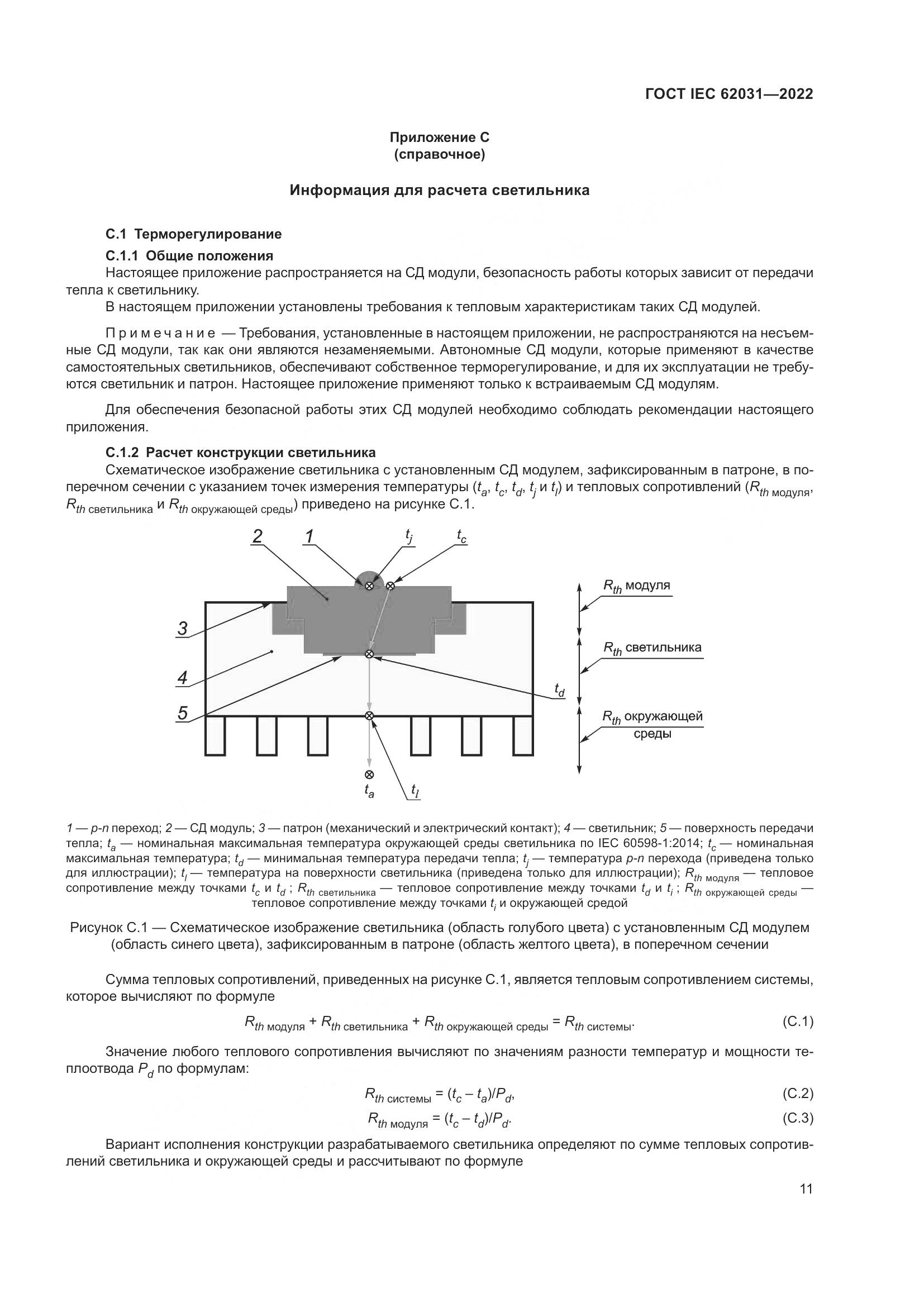 ГОСТ IEC 62031-2022, страница 17