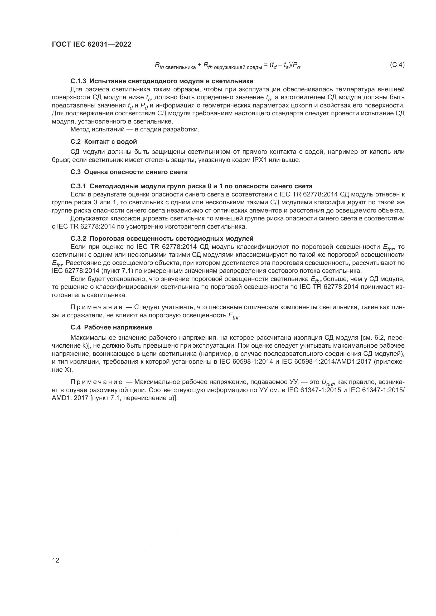 ГОСТ IEC 62031-2022, страница 18