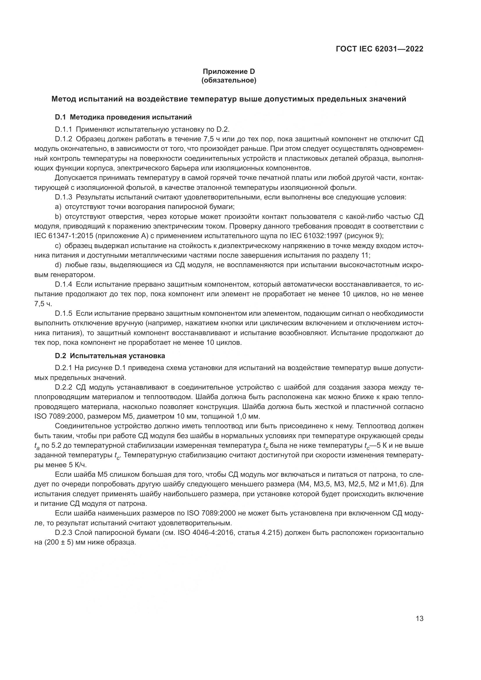 ГОСТ IEC 62031-2022, страница 19