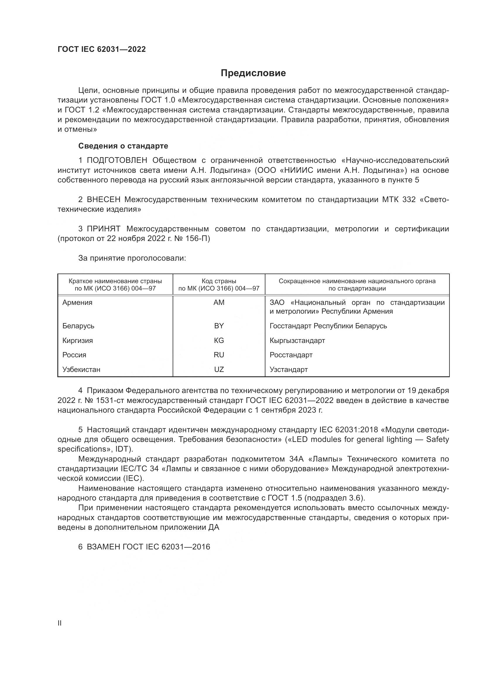 ГОСТ IEC 62031-2022, страница 2