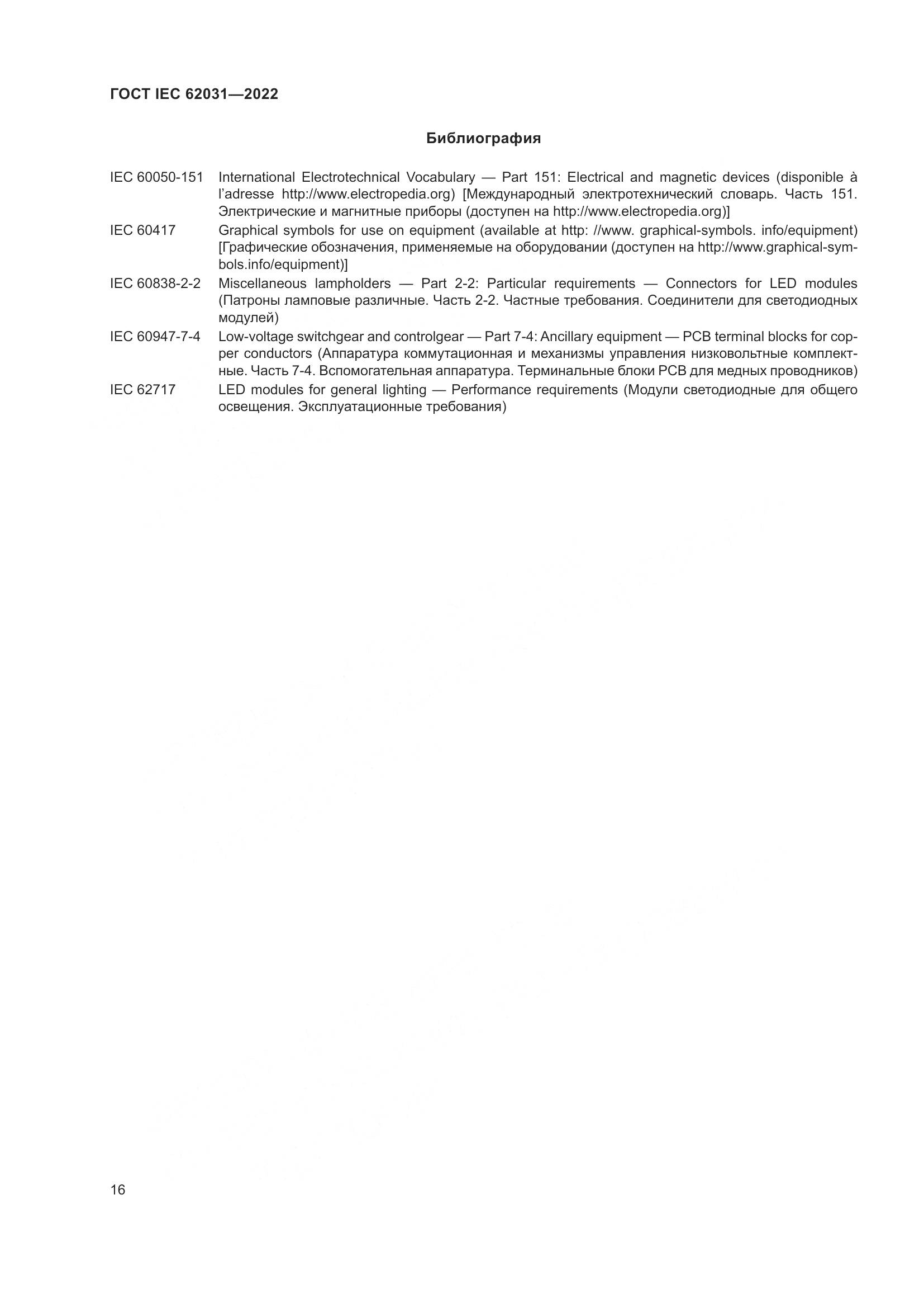 ГОСТ IEC 62031-2022, страница 22
