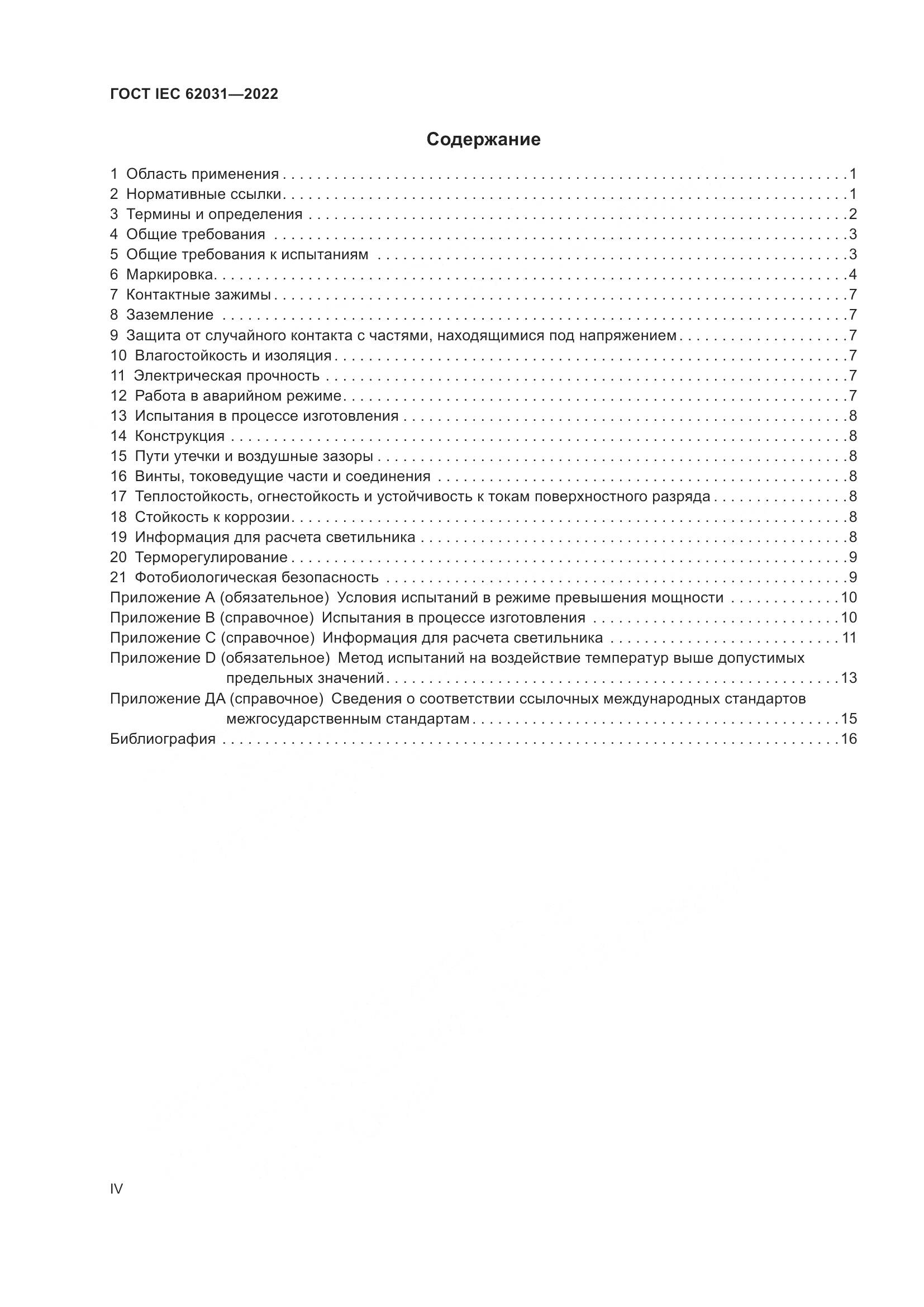 ГОСТ IEC 62031-2022, страница 4
