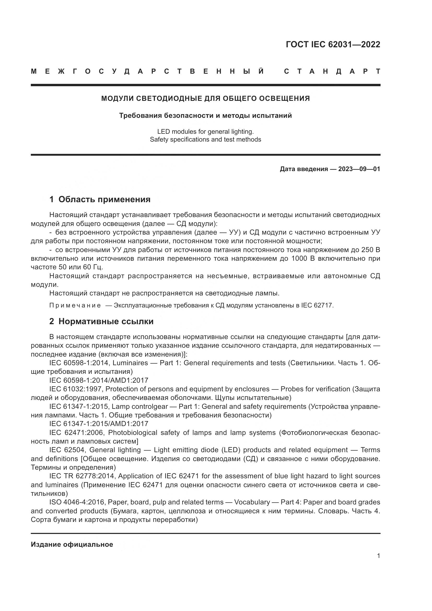 ГОСТ IEC 62031-2022, страница 7
