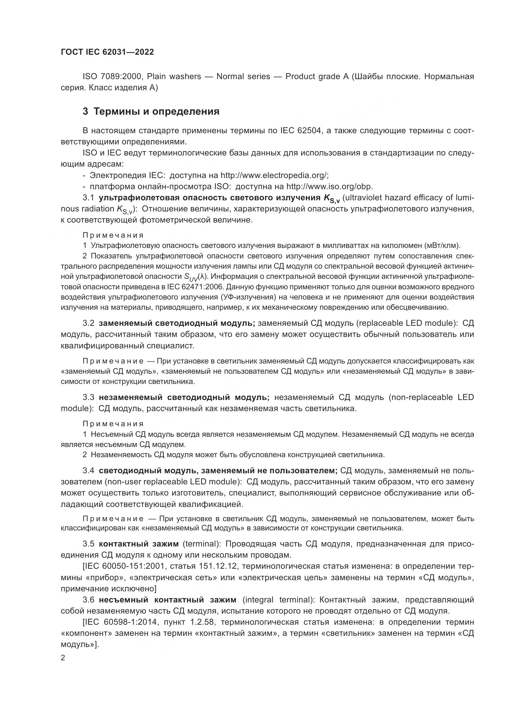 ГОСТ IEC 62031-2022, страница 8